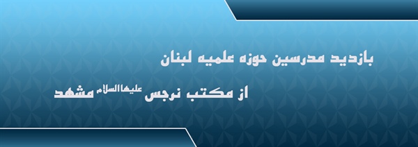 بازدید مدرسین حوزه علمیه لبنان از مکتب نرجس(علیهاالسلام) مشهد